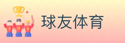 球友体育 logo